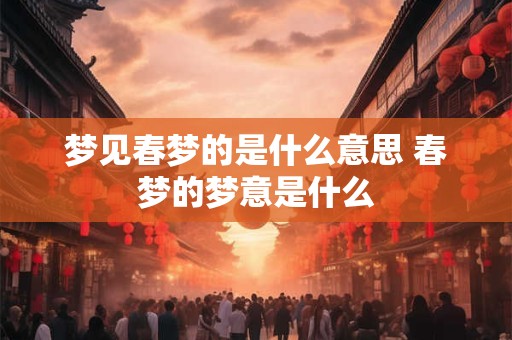 梦见春梦的是什么意思 春梦的梦意是什么