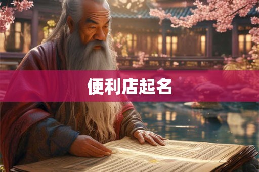 便利店起名