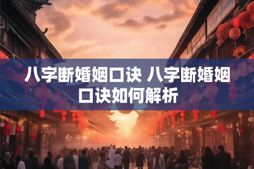 八字断婚姻口诀 八字断婚姻口诀如何解析