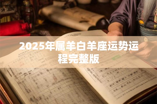 2025年属羊白羊座运势运程完整版