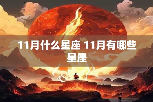 11月什么星座 11月有哪些星座