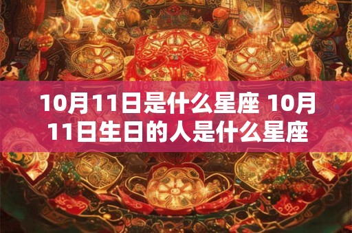 10月11日是什么星座 10月11日生日的人是什么星座