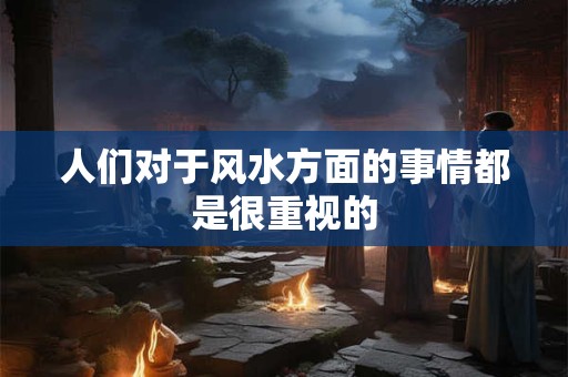 人们对于风水方面的事情都是很重视的