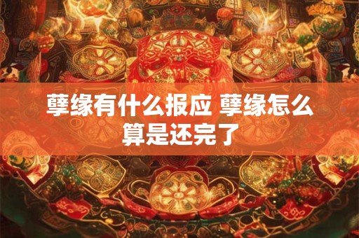 孽缘有什么报应 孽缘怎么算是还完了