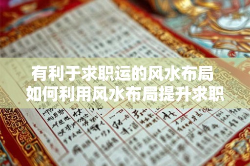 有利于求职运的风水布局 如何利用风水布局提升求职运