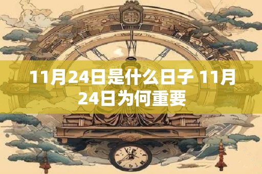 11月24日是什么日子 11月24日为何重要