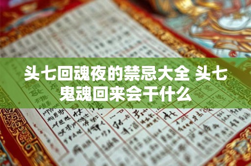 头七回魂夜的禁忌大全 头七鬼魂回来会干什么