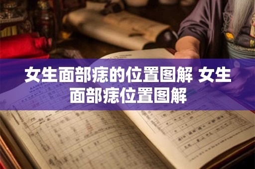 女生面部痣的位置图解 女生面部痣位置图解
