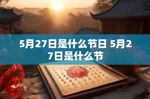 5月27日是什么节日 5月27日是什么节