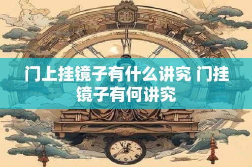 门上挂镜子有什么讲究 门挂镜子有何讲究