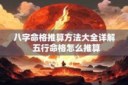 八字命格推算方法大全详解  五行命格怎么推算