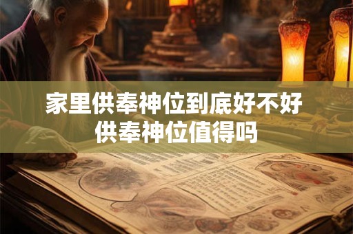 家里供奉神位到底好不好 供奉神位值得吗