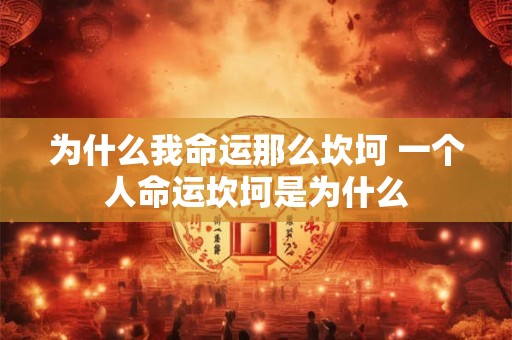 为什么我命运那么坎坷 一个人命运坎坷是为什么