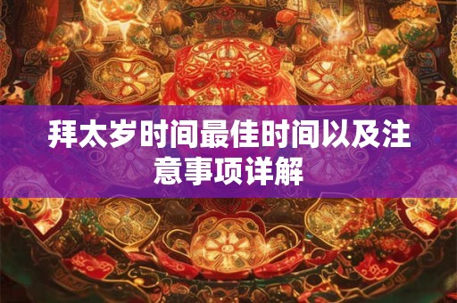 拜太岁时间最佳时间以及注意事项详解