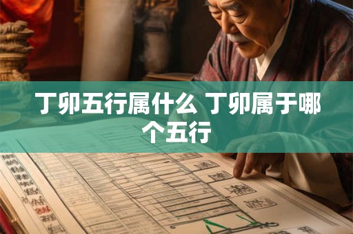 丁卯五行属什么 丁卯属于哪个五行