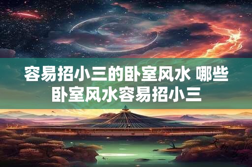 容易招小三的卧室风水 哪些卧室风水容易招小三