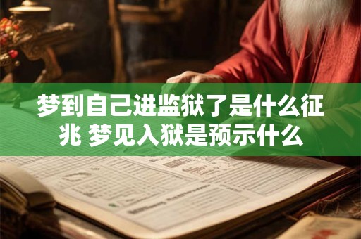 梦到自己进监狱了是什么征兆 梦见入狱是预示什么