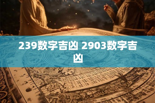 239数字吉凶 2903数字吉凶