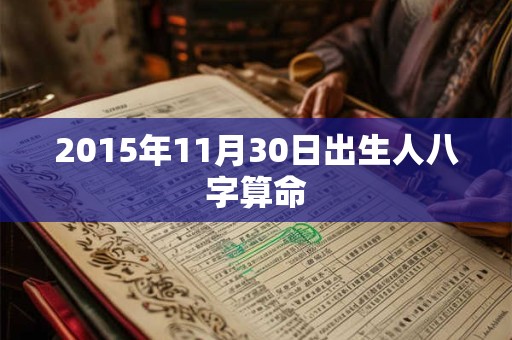 2015年11月30日出生人八字算命