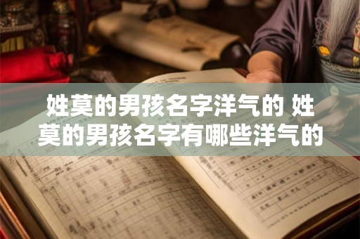 姓莫的男孩名字洋气的 姓莫的男孩名字有哪些洋气的选择