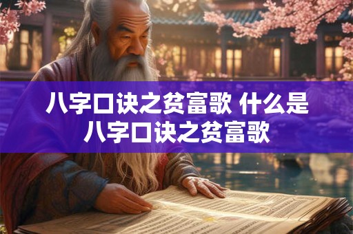 八字口诀之贫富歌 什么是八字口诀之贫富歌