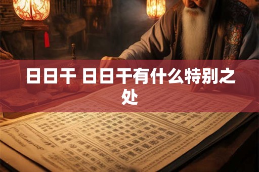日日干 日日干有什么特别之处