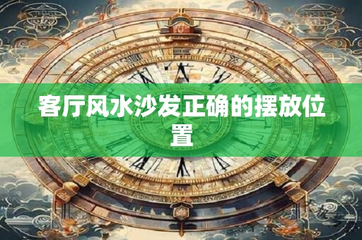 客厅风水沙发正确的摆放位置