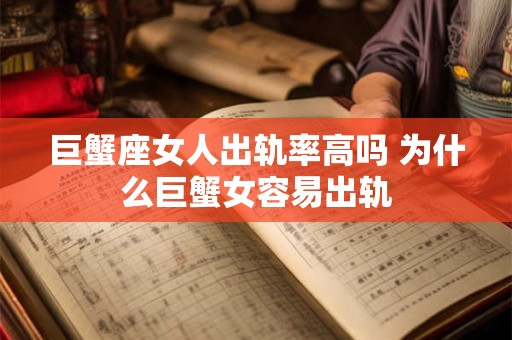 巨蟹座女人出轨率高吗 为什么巨蟹女容易出轨