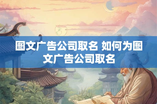 图文广告公司取名 如何为图文广告公司取名