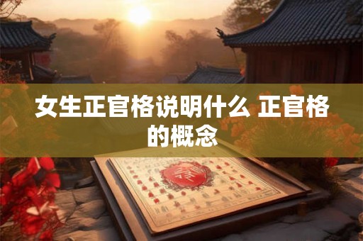 女生正官格说明什么 正官格的概念