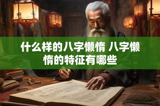 什么样的八字懒惰 八字懒惰的特征有哪些