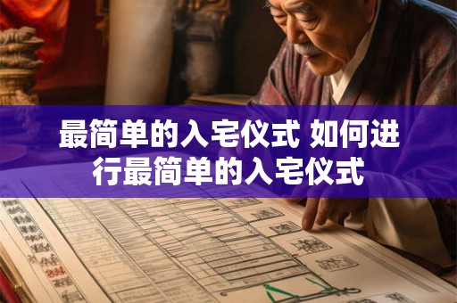 最简单的入宅仪式 如何进行最简单的入宅仪式