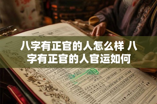 八字有正官的人怎么样 八字有正官的人官运如何