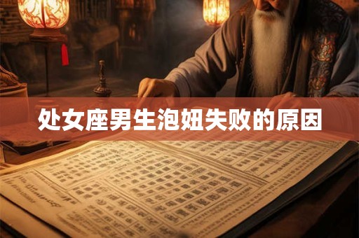 处女座男生泡妞失败的原因