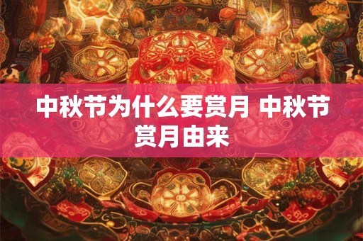 中秋节为什么要赏月 中秋节赏月由来