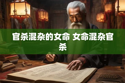 官杀混杂的女命 女命混杂官杀