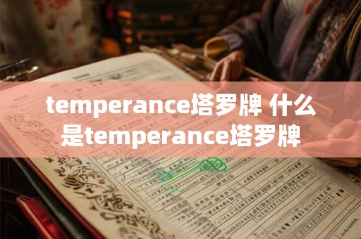 temperance塔罗牌 什么是temperance塔罗牌