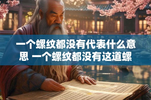 一个螺纹都没有代表什么意思 一个螺纹都没有这道螺母怎么能固定住物体呢