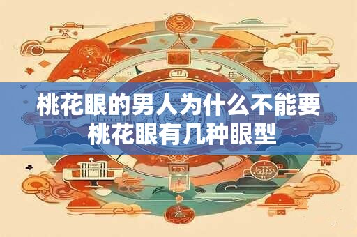 桃花眼的男人为什么不能要 桃花眼有几种眼型