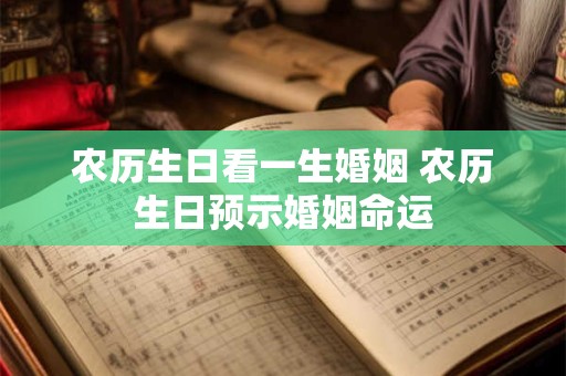 农历生日看一生婚姻 农历生日预示婚姻命运