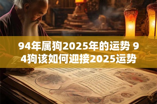 94年属狗2025年的运势 94狗该如何迎接2025运势