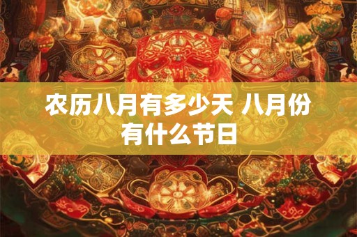 农历八月有多少天 八月份有什么节日