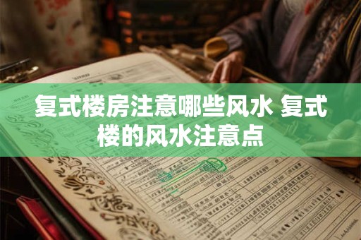 复式楼房注意哪些风水 复式楼的风水注意点