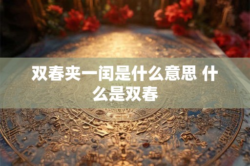 双春夹一闰是什么意思 什么是双春