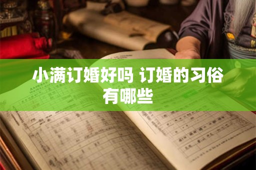 小满订婚好吗 订婚的习俗有哪些