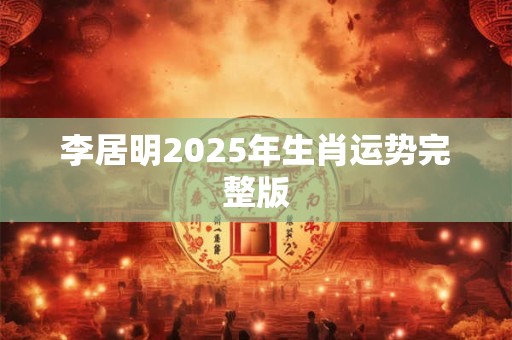 李居明2025年生肖运势完整版