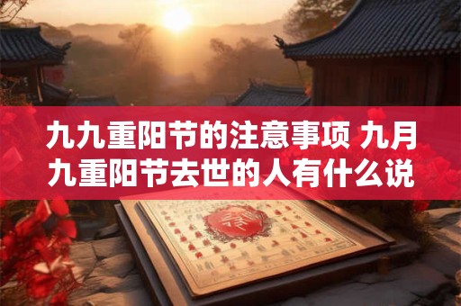 九九重阳节的注意事项 九月九重阳节去世的人有什么说法