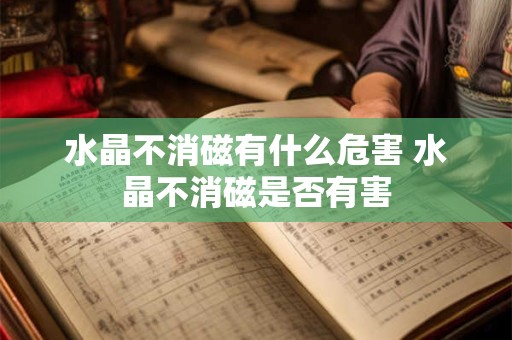 水晶不消磁有什么危害 水晶不消磁是否有害
