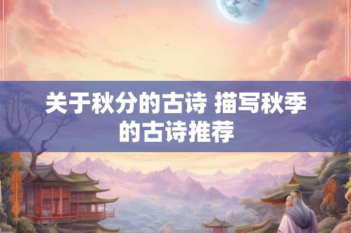 关于秋分的古诗 描写秋季的古诗推荐