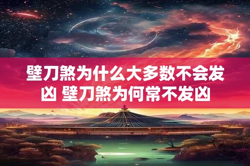壁刀煞为什么大多数不会发凶 壁刀煞为何常不发凶